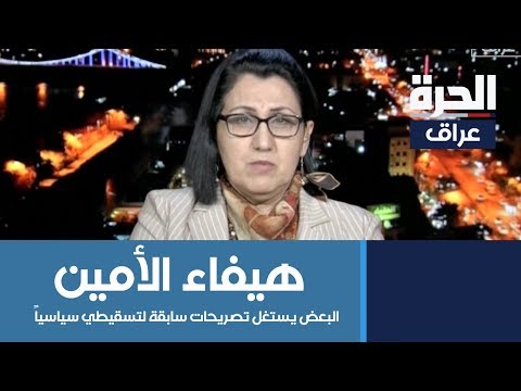 شاهد بالفيديو.. هيفاء الأمين للحرة: البعض يستغل تصريحات سابقة لتسقيطي سياسياً لمنع تشريع قانون العنف الأسري