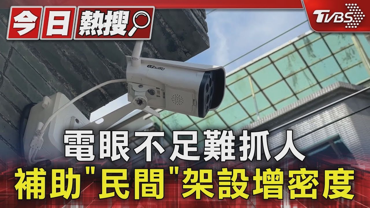 電眼不足難抓人　補助「民間」架設增密度
