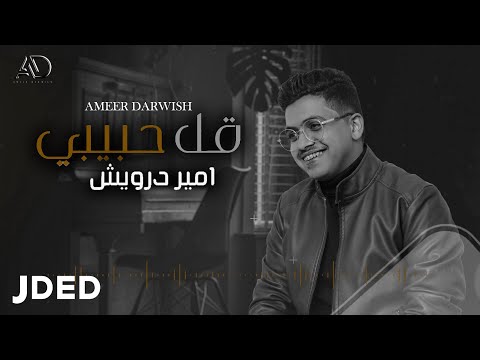 قل حبيبي امير درويش