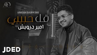 كلمات اغنية قل حبيبي امير درويش