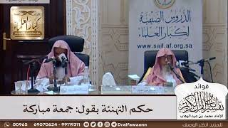 [326] حكم التهنئة بقول: جمعة مباركة - صالح الفوزان