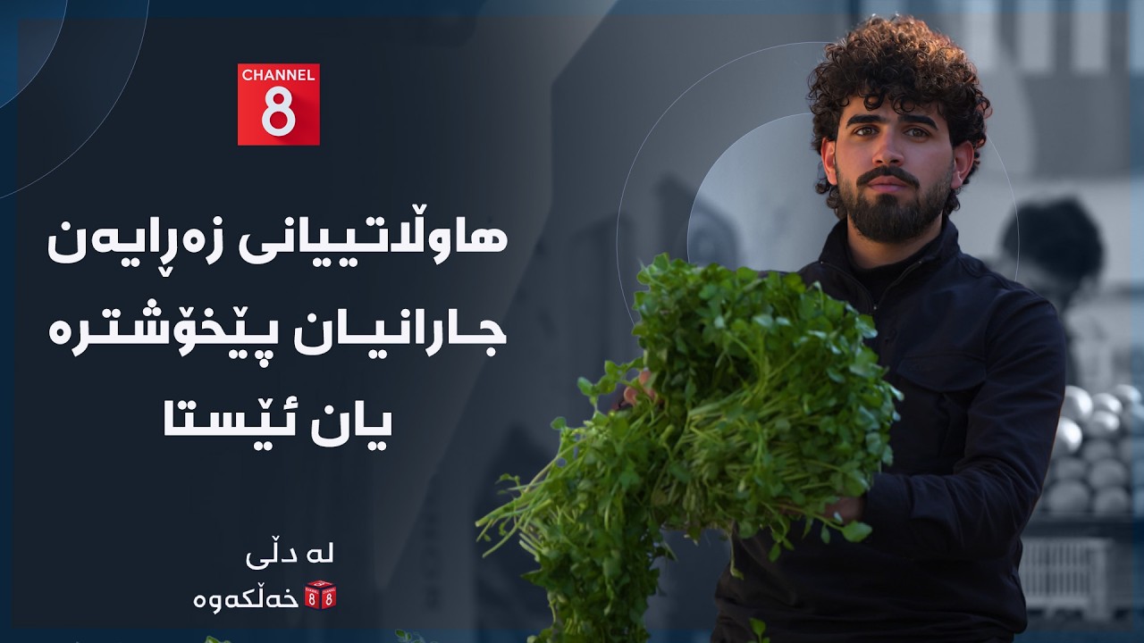 ڤیدیۆ | لە دڵی خەڵکەوە - هاوڵاتییانی زەڕایەن جارانیان پێخۆشترە یان ئێستا