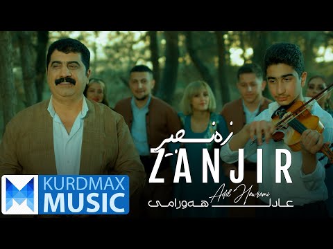 Adil Hawrami - Zanjir | عادل هەورامی - زەنجیر