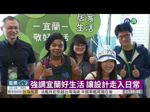 台灣文博會 宜蘭在地文創品牌參展