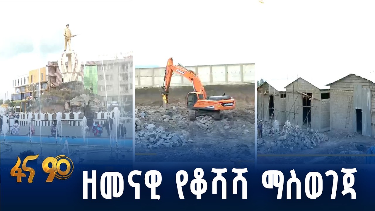 ዘመናዊ የቆሻሻ ማጠራቀሚያ ግንባታ በሮቤ