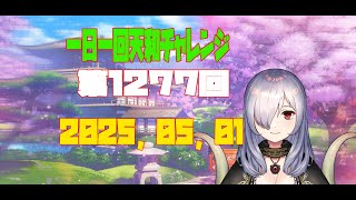 【無茶企画】一日一回天和チャレンジ　第1277回　2025，05，01【クロカマキリ】