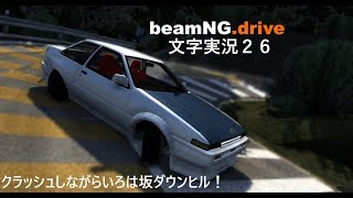 beamNG.drive文字実況２６　８６トレノでいろは坂をダウンヒル！