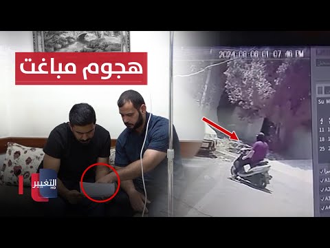 شاهد بالفيديو.. هجوم مباغت على ضابط عراقي في بغداد .. تفاصيل مروعة |  تقرير