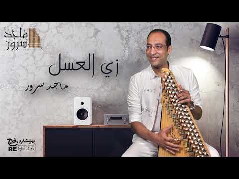 Maged Sorour - Zay Elassal د.ماجد سرور - زي العسل