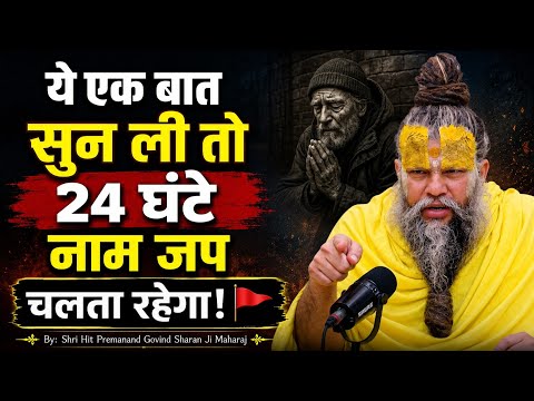 अगर ये राज़ समझ लिया तो निरंतर नाम जप होने लगेगा 🙏🔥 Hit Premanand Ji Maharaj Satsang 