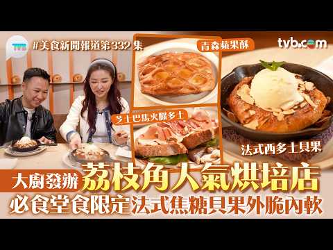 美食新聞報道｜荔枝角人氣烘培店 大廚發辦 必食堂食限定 法式焦糖貝果外脆內軟｜TVB Plus
