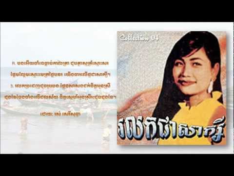 Ros Sereysothea - Rolok Jea Saksei - រលកជាសាក្សី