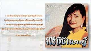 Ros Sereysothea - Rolok Jea Saksei - រលកជាសាក្សី