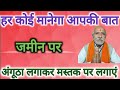 हर कोई मानेगा आपकी बात जमीन पर अंगूठा �