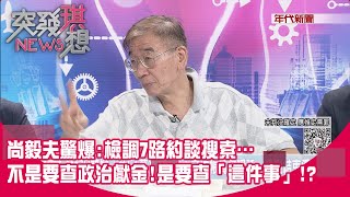 [討論] 有人可以解答關於政治獻金案 被告的問題