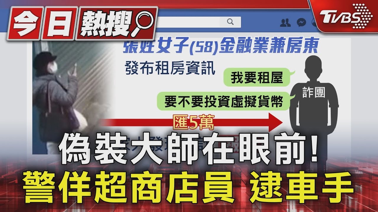 偽裝大師在眼前！警佯超商店員　逮車手