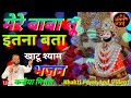 Mere Baba Tu Itna Bata मेरे बाबा तू इतना बता Khatu Shyam Bhajan Ka