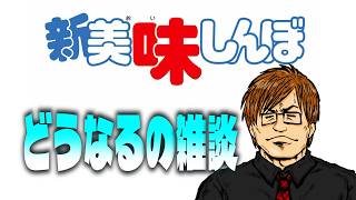新美味しんぼどうなるのトーク！コンプラチェック！