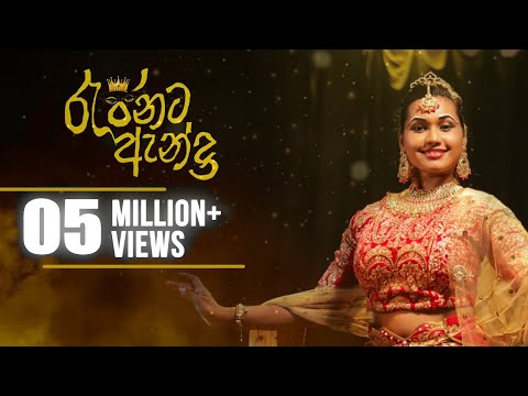 රැජිනට ඇන්දා / Rajinata Anda Official Music Video