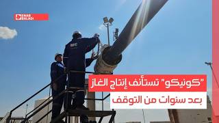 "كونيكو" تستأنف إنتاج الغاز بعد سنوات من التوقف