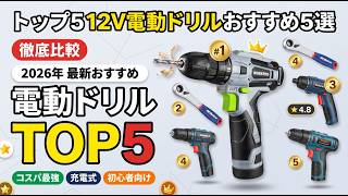 12V電動ドリル5選：2026年、自宅DIYに最適なモデルを徹底比較