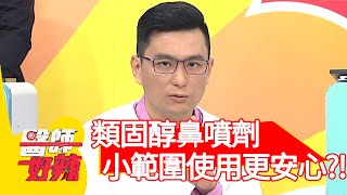 破解迷思！「類固醇鼻噴劑」小範圍使用更安心？！【#醫師好辣】20210422 part2 EP1137 黃瑽寧 蕭彤雯