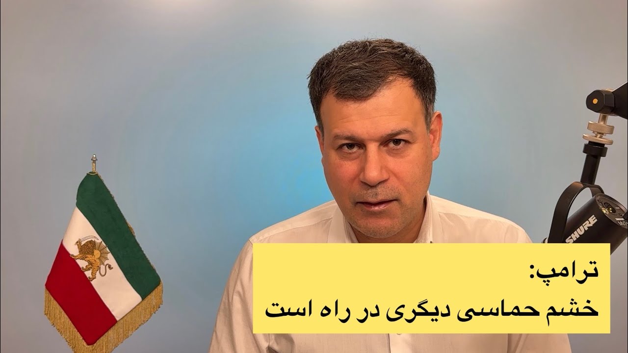 ترامپ: خشم حماسی دیگری در راه است