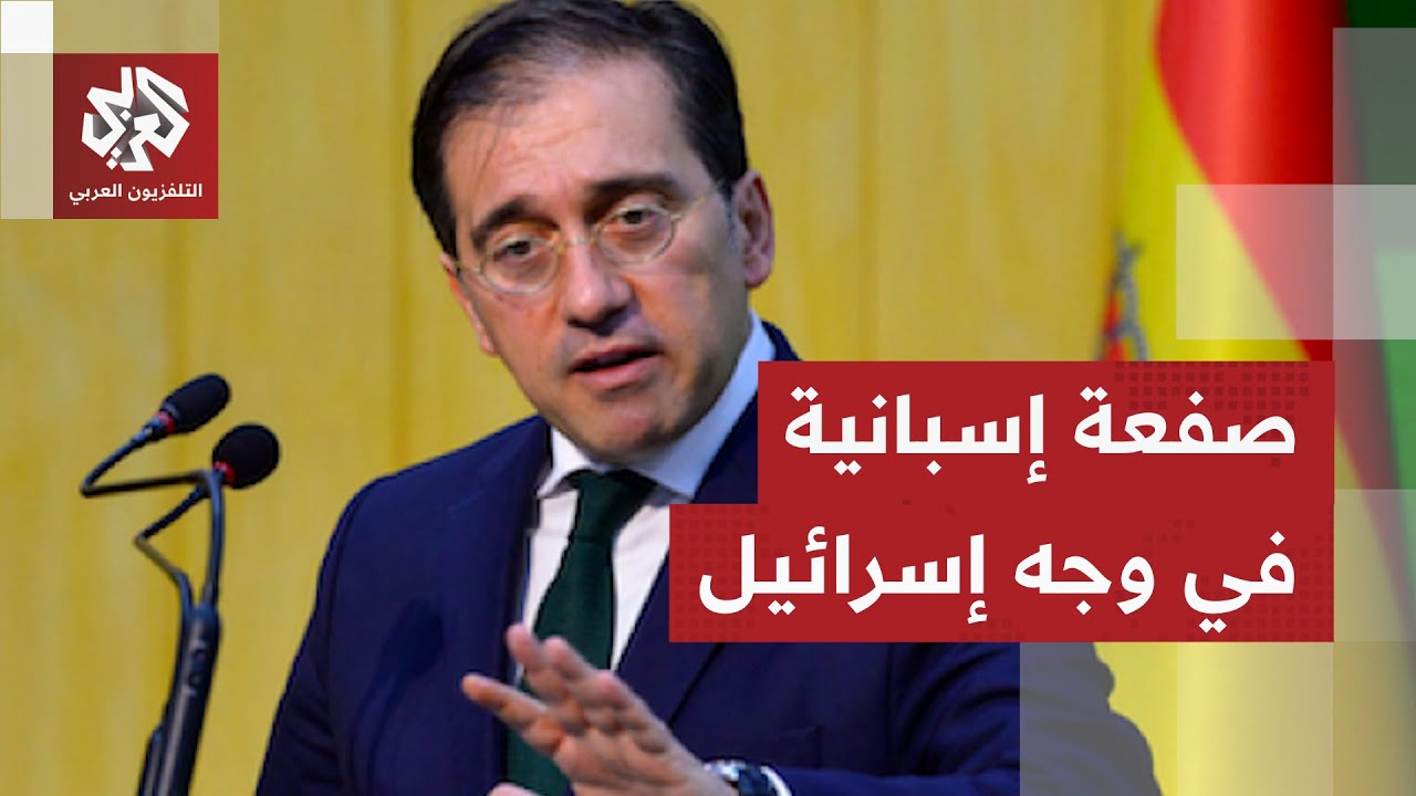 إسبانيا توجه ضربة موجعة لإسرائيل.. وزير الخارجية الإسباني يعلن منع تجارة الس?