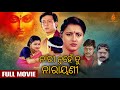 Nari Nuhe Tu Narayani ନାରୀ ନୁହେଁ ତୁ ନାରାୟଣୀ Full Film Sidhant Ra