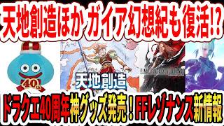【緊急】天地創造リマスター先行プレイレビュー！ドラクエ40周年神グッツ発売！FFレジナンスFF14のヤ・シュトラ登場！【Switch2】