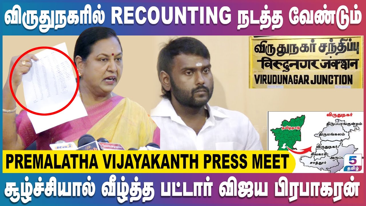 விருதுநகரில் Re-Counting நடத்த வேண்டும் சூழ்ச்சியால் வீழ்த்த பட்டார் | Premalatha Vijayakanth