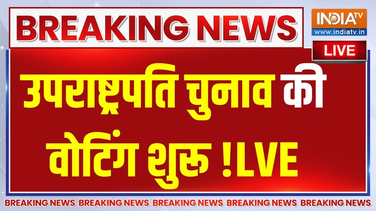 Vice President Election 2025 : थोड़ी देर में उपराष्ट्रपति चुनाव की वोटि?