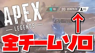 【APEX 切り抜き】全員ソロのカスタムマッチ "ぼっち最強決定戦"【エーペックスレジェンズ】
