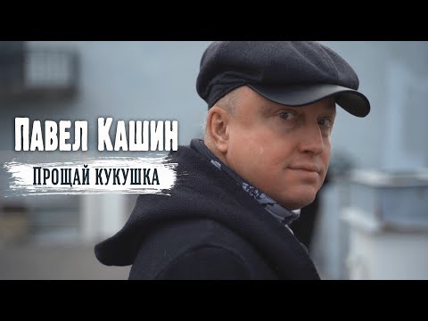 Павел Кашин клип Прощай кукушка (Премьера 2021)