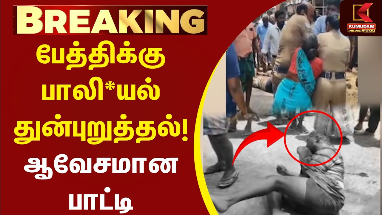 பேத்திக்கு பாலியல் துன்புறுத்தல்! ஆவேசமான பாட்டி | ChildSafety | Crime News | Karur | Kumudam News பேத்திக்கு பாலியல் துன்புறுத்தல்! ஆவேசமான பாட்டி | ChildSafety | Crime News | Karur | Kumudam News