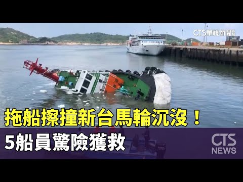 造價2億拖船擦撞新台馬輪沉沒！　5船員驚險獲救