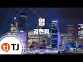 Bruise 멍_Kim Hyun Jung 김현정_TJ노래방 (Karaoke ...