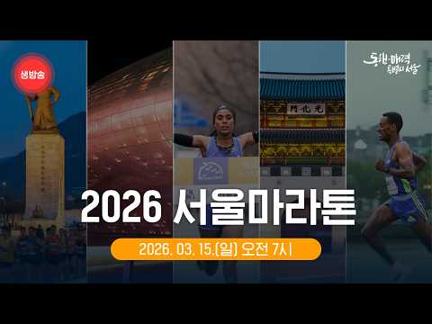 [LIVE] 2026 서울 마라톤