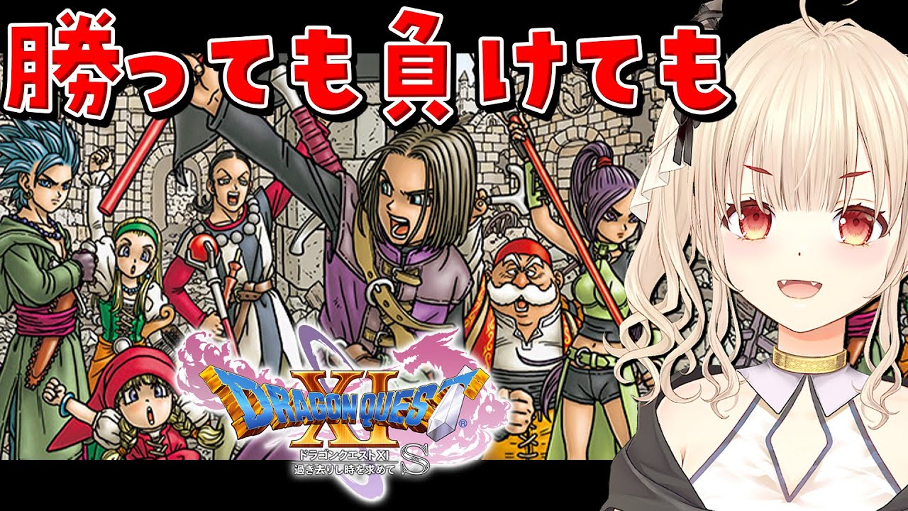 【ドラゴンクエスト11s/初見プレイ】ー過ぎ去りし時を求めてーどうなっても今日が最後だ！【Vtuber緋月かのん】 #ドラクエxi s