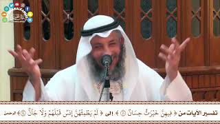 93 - تفسير الآيات من ( فيهن خيرات حسان ) إلى ( لم يطمثهن إنس قبلهم ولا جان ) - عثمان الخميس