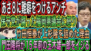 【日本保守党】が腐った福岡県議会に怒り／あさ８に難癖つけるアンチ／竹田恒泰が上杉隆を詰めた理由／門田隆将が15年前の玉木雄一郎をイジる