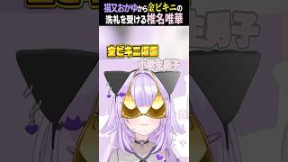 猫又おかゆから金ビキニの洗礼を受ける椎名唯華【猫又おかゆ/椎名唯華/ホロライブ/切り抜き】