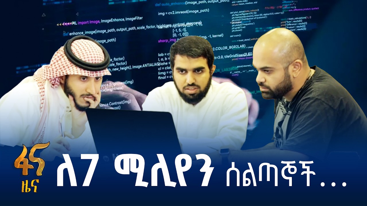 ተሞክሮ የወሰደው ኢትዮ ኮደርስ