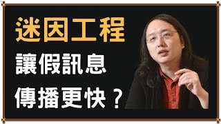 [討論] 唐鳳回答:迷因工程是否會造成假訊息傳播.