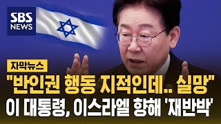 반인권 행동 지적인데..실망 이 대통령, 이스라엘 향해 '재반박' (자막뉴스) / SBS