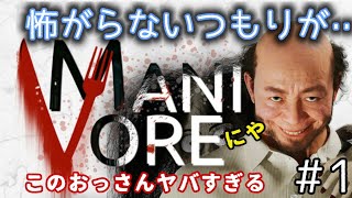 ちゃんとビビったよww【MANIVORE】