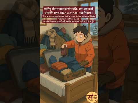 मम हिमालय-यात्रा (My Himalayan Journey) मेरी हिमालय-यात्रा | Sanskrit Story - 110 | Sanskrit Kalp