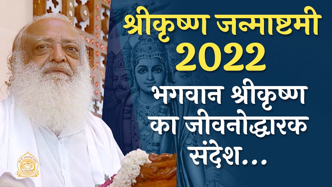 2022 श्रीकृष्ण जन्माष्टमी - भगवान श्रीकृष्ण का जीवनोद्धारक संदेश… | HD | Sant Shri Asharamji Bapu