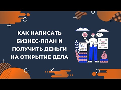 , title : 'Как написать бизнес-план и получить деньги на открытие дела'