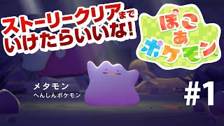 【ぽこあポケモン】#1発売からストーリークリアチャレンジ！Pokémon Pokopia　ネタバレ含む